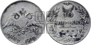 10 копеек 1827 года СПБ/НГ (орел с опущенными крыльями)