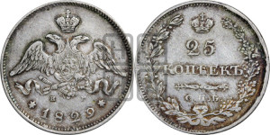 25 копеек 1829 года СПБ/НГ (орел с опущенными крыльями)