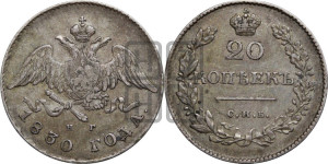 20 копеек 1830 года СПБ/НГ (орел с опущенными крыльями)