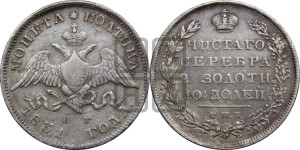 Полтина 1831 года СПБ/НГ (Орел с опущенными крыльями)