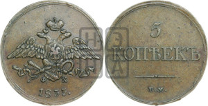 5 копеек 1833 года ЕМ/ФХ (“Крылья вниз”, ЕМ, Екатеринбургский двор)
