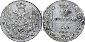 10 копеек 1833 года СПБ/НГ (орел 1832 года СПБ/НГ, Св.Георгий в плаще)