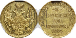 3 рубля 20 злотых 1834 года СПБ/ПД (СПБ, Петербургский двор)