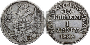 15 копеек - 1 злотый 1836 года МW (MW, Варшавский двор)