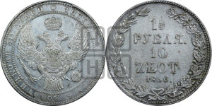 1 1/2 рубля - 10 злотых 1836 года НГ (НГ, Петербургский двор)
