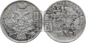 15 копеек - 1 злотый 1837 года МW (MW, Варшавский двор)