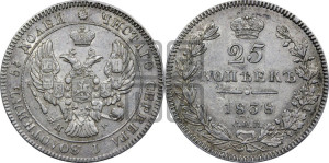 25 копеек 1838 года СПБ/НГ (орел 1839 года СПБ/НГ, перья крыльев ровные, над державой 4 пера, Св.Георгий без плаща)