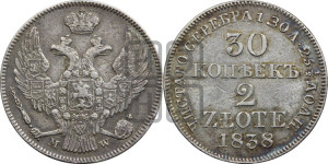 30 копеек - 2 злотых 1838 года МW (MW, Варшавский двор)