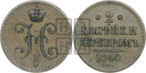 2 копейки 1840 года СПМ (“Серебром”, СП, СПМ, с вензелем Николая I)