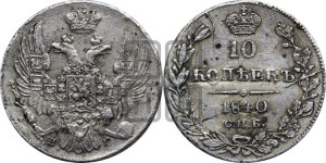 10 копеек 1840 года СПБ/НГ (орел 1832 года СПБ/НГ, Св.Георгий в плаще)