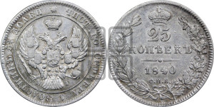 25 копеек 1840 года СПБ/НГ (орел 1839 года СПБ/НГ, перья крыльев ровные, над державой 4 пера, Св.Георгий без плаща)