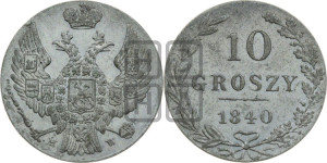 10 грошей 1840 года МW