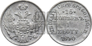 15 копеек - 1 злотый 1840 года НГ (НГ, Петербургский двор)