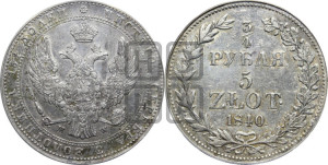 3/4 рубля - 5 злотых 1840 года МW (MW, Варшавский двор)