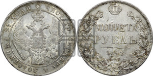 1 рубль 1842 года СПБ/АЧ (Орел образца 1841 года СПБ/АЧ, в крыле над державой 5 перьев вниз, хвост слегка веером из 11 перьев, скипетр почти касается крыла, орден Св.Андрея крупнее)