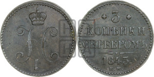 3 копейки 1843 года ЕМ (“Серебром”, ЕМ, с вензелем Николая I)