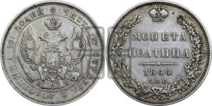 Полтина 1844 года СПБ/КБ (Орел 1843 года СПБ/КБ, перья крыльев ровные, над державой 3 пера вниз, Св.Георгий без плаща)