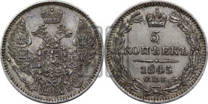 5 копеек 1845 года СПБ/КБ (орел 1845 года СПБ/КБ, хвост из 9-ти перьев)