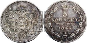 5 копеек 1847 года СПБ/ПА (орел 1846 года СПБ/ПА, хвост из 7-ми перьев)