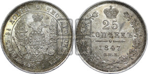25 копеек 1847 года СПБ/ПА (орел 1845 года СПБ/ПА, перья крыльев растрепаны, в хвосте 9 перьев, Св.Георгий в плаще)