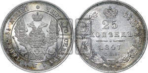 25 копеек 1847 года СПБ/ПА (орел 1845 года СПБ/ПА, перья крыльев растрепаны, в хвосте 9 перьев, Св.Георгий в плаще)