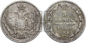 5 копеек 1848 года СПБ/НI (орел 1846 года СПБ/НI, хвост из 7-ми перьев)