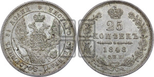 25 копеек 1848 года СПБ/НI (орел 1845 года СПБ/НI, перья крыльев растрепаны, в хвосте 9 перьев, Св.Георгий в плаще)