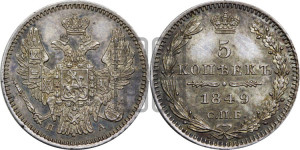 5 копеек 1849 года СПБ/ПА (орел 1846 года СПБ/ПА, хвост из 7-ми перьев)
