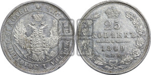 25 копеек 1849 года СПБ/ПА (орел 1850 года СПБ/ПА, перья растрепаны, хвост узкий из 7-ми перьев)