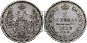 5 копеек 1850 года СПБ/ПА (орел 1851 года СПБ/ПА, узкий хвост из 7-ми перьев, боковые перья отдалены от центрального)