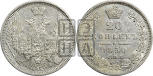 20 копеек 1850 года СПБ/ПА (орел 1850 года СПБ/ПА, хвост уже из 7-ми перьев, корона маленькая)