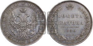 Полтина 1850 года СПБ/ПА (Орел 1848 года СПБ/ПА, перья крыльев растрепаны, над державой 4 пера вниз, в хвосте 7 перьев, Св.Георгий в плаще)