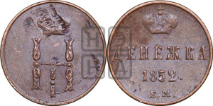 Денежка 1852 года ЕМ (ЕМ, Екатеринбургский двор)