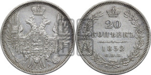 20 копеек 1852 года СПБ/ПА (орел 1850 года СПБ/ПА, хвост уже из 7-ми перьев, корона маленькая)