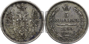5 копеек 1855 года СПБ/НI (орел 1851 года СПБ/НI, узкий хвост из 7-ми перьев, боковые перья отдалены от центрального)
