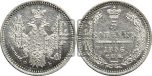 5 копеек 1856 года СПБ/ФБ (орел 1851 года СПБ/ФБ, узкий хвост из 7-ми перьев)