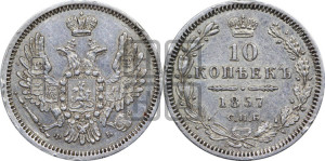 10 копеек 1857 года СПБ/ФБ (орел 1851 года СПБ/ФБ, хвост и крылья растрепаны)