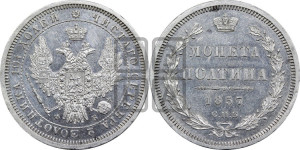 Полтина 1857 года СПБ/ФБ (орел 1854 года СПБ/ФБ, св. Георгий без плаща)