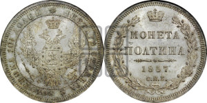 Полтина 1857 года СПБ/ФБ (орел 1854 года СПБ/ФБ, св. Георгий без плаща)