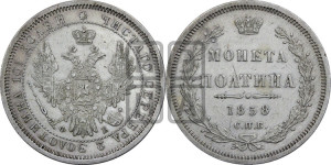 Полтина 1858 года СПБ/ФБ (орел 1854 года СПБ/ФБ, св. Георгий без плаща)