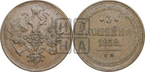 3 копейки 1859 года ЕМ (хвост широкий, под короной нет лент, св. Георгий вправо)