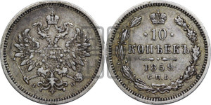 10 копеек 1859 года СПБ/ФБ (орел 1859 года СПБ/ФБ, малого размера, крест державы близко к крылу)