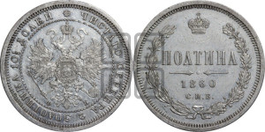 Полтина 1860 года СПБ/ФБ (св. Георгий в плаще, щит герба узкий, 2 пары длинных перьев в хвосте)