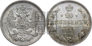 20 копеек 1861 года СПБ (орел 1861 года СПБ, крест державы дальше от крыла, хвост шире)