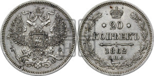 20 копеек 1862 года СПБ/МИ (орел 1861 года СПБ/МИ, крест державы дальше от крыла, хвост шире)