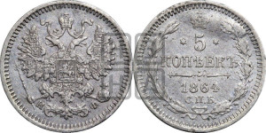5 копеек 1864 года СПБ/НФ (орел 1861 года СПБ/НФ, 1 ряд длинных перьев в хвосте, широкие)