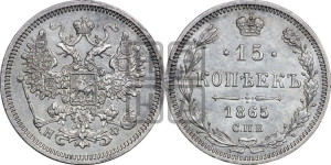 15 копеек 1865 года СПБ/НФ