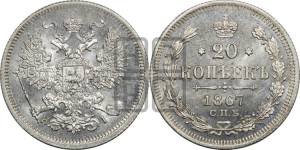 20 копеек 1867 года СПБ/НI (орел 1861 года СПБ/НI, крест державы дальше от крыла, хвост шире)