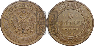 5 копеек 1868 года СПБ (новый тип, СПБ, Петербургский двор)