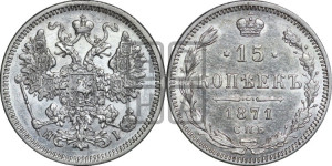 15 копеек 1871 года СПБ/НI